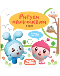 Малышарики. Рисуем пальчиками. В лесу