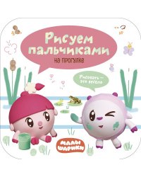 Малышарики. Рисуем пальчиками. На прогулке