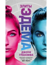 Элиты Эдема