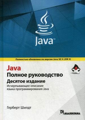 Обложка книги «Java. Полное руководство» — Шилдт Герберт, ISBN 9785604004364