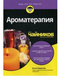 Ароматерапия для "чайников"