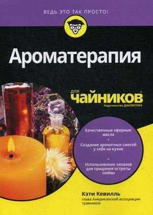 Обложка книги «Ароматерапия для "чайников"» — Кевилль Кэти, ISBN 9785604004463