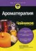 Обложка книги «Ароматерапия для "чайников"» — Кевилль Кэти, ISBN 9785604004463