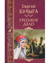 Грозное дело