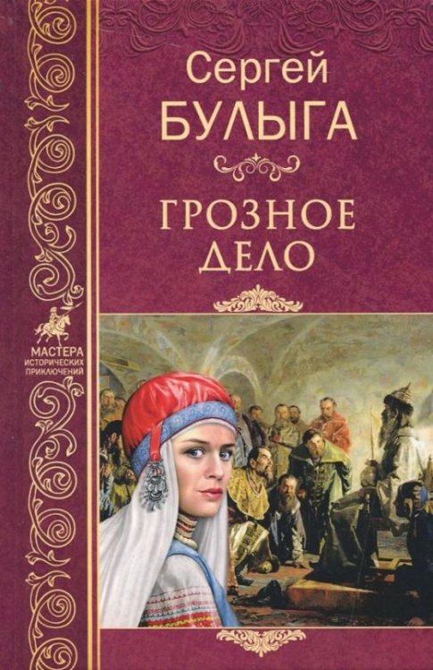 Обложка книги «Грозное дело» — Булыга Сергей Алексеевич, ISBN 9785448402586