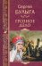 Обложка книги «Грозное дело» — Булыга Сергей Алексеевич, ISBN 9785448402586