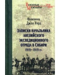 Записки начальника английского экспедиционного отряда в Сибири 1918-1919 гг
