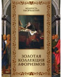 Золотая коллекция афоризмов
