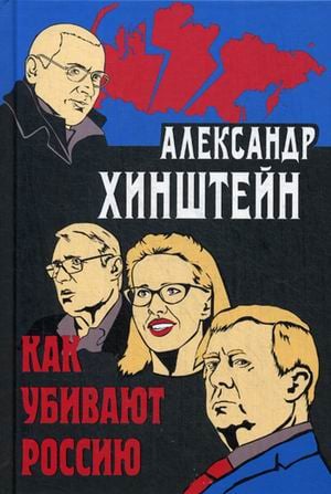 Как убивают Россию