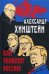 Как убивают Россию