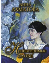 Неповторимые слова