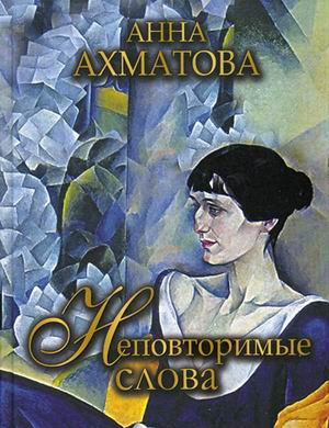 Неповторимые слова