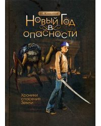 Новый год в опасности. Хроники спасения Земли