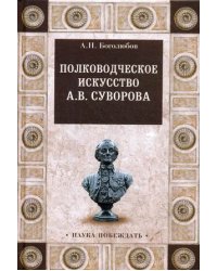 Полководческое искусство А.В.Суворова