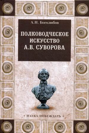 Полководческое искусство А.В.Суворова