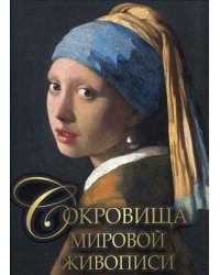 Сокровища мировой живописи