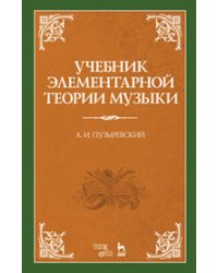 Учебник элементарной теории музыки в объеме курса консерваторий с приложением вопросов и более важных практических упражнений по всем отделам. Учебник