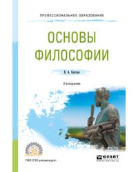 Основы философии. Учебное пособие для СПО