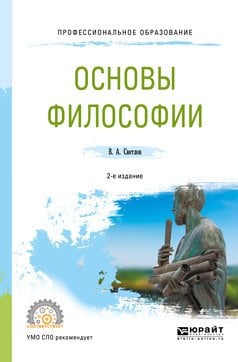 Обложка книги «Основы философии. Учебное пособие для СПО» — Светлов В.А., ISBN 9785534078756