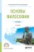 Обложка книги «Основы философии. Учебное пособие для СПО» — Светлов В.А., ISBN 9785534078756
