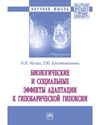 Биологические и социальные эффекты адаптации к гипобарической гипоксии: монография