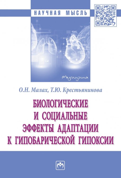 Биологические и социальные эффекты адаптации к гипобарической гипоксии: монография