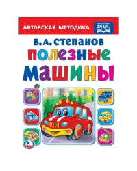 Полезные машины