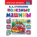 Полезные машины