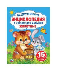 Энциклопедия в сказках для малышей. Животные