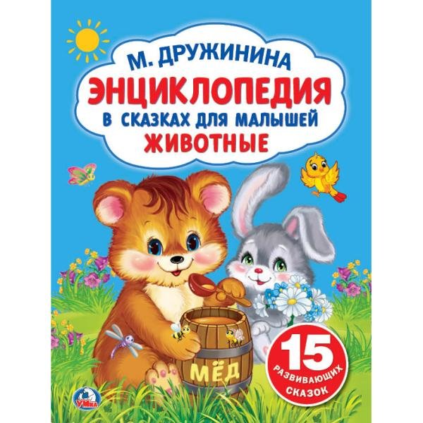 Энциклопедия в сказках для малышей. Животные