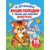 Энциклопедия в сказках для малышей. Животные