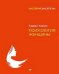Обложка книги «Психология женщины» — Хорни К., ISBN 9785446108381