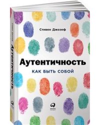 Аутентичность. Как быть собой
