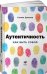 Обложка книги «Аутентичность. Как быть собой» — Джозеф С., ISBN 9785961469806