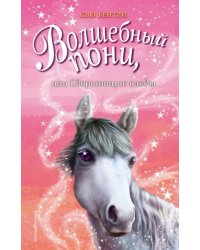 Волшебный пони, или Сверкающие следы