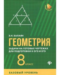 Геометрия. Задачи на готовых чертежах для подготовки к ОГЭ и ЕГЭ. 8 класс. Базовый уровень