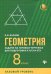 Геометрия. Задачи на готовых чертежах для подготовки к ОГЭ и ЕГЭ. 8 класс. Базовый уровень