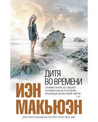 Дитя во времени