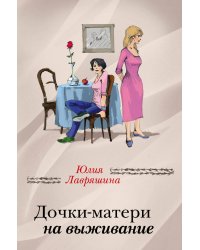 Дочки-матери на выживание