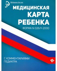 Медицинская карта ребенка с комментариями педиатра. Форма № 026/у-2000