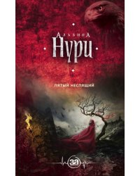 Пятый неспящий