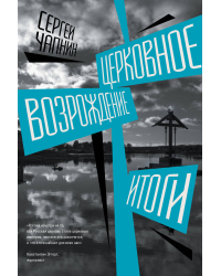 Церковное возрождение. Итоги
