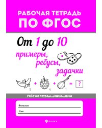 От 1 до 10. Примеры, ребусы, задачки. ФГОС