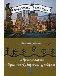 По Чехословакии с Тувинско-Сибирским шлейфом