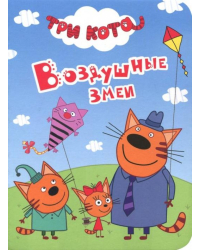 Три кота. Воздушные змеи 