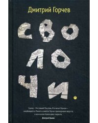 Сволочи