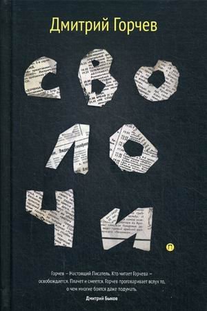 Сволочи Сволочи