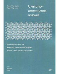 Смыслонаполнение жизни