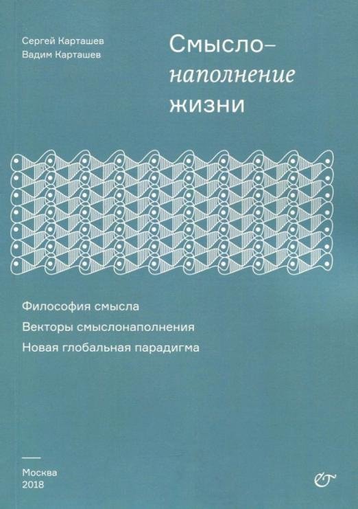 Смыслонаполнение жизни