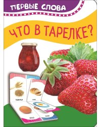 Что в тарелке?